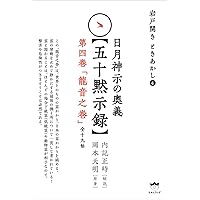❤️日月神示❤️基本十二巻❤️第五巻・第六巻 全解説❤️ 大峠と大洗濯 ときあかし3 日月神示【基本十二巻】第五巻 第六巻